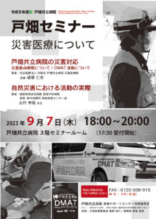 【医療従事者対象】戸畑セミナー「災害対策について」を開催します