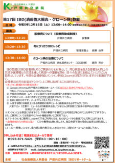 第17回IBD（潰瘍性大腸・クローン病）オンライン教室のご案内