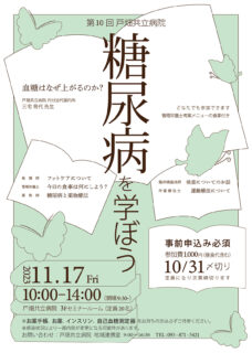 11月17日（金）に「第10回糖尿病を学ぼう」を開催します