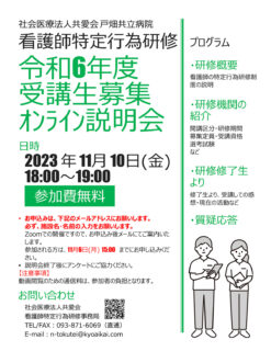 令和6年度特定行為研修オンライン説明会開催のご案内