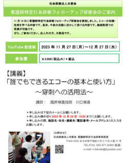 看護師特定行為研修フォローアップ研修会のご案内