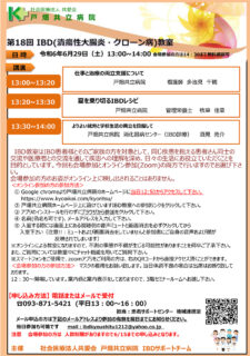 第18回IBD（潰瘍性大腸炎・クローン病）オンライン教室のご案内