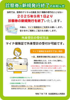 診察券の新規発行終了のお知らせ（2025年9月1日〜）