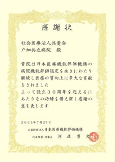 「公益財団法人 日本医療機能評価機構」より感謝状を拝受いたしました