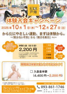 R・EX戸畑　体験入会キャンペーン