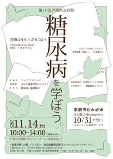 第11回 糖尿病を学ぼう 開催について