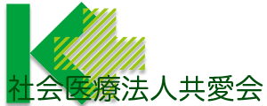 社会医療法人 共愛会